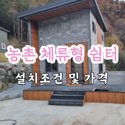 농촌 체류형 쉼터