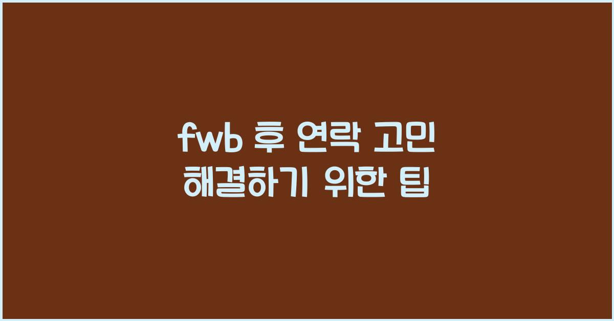 fwb 후 연락