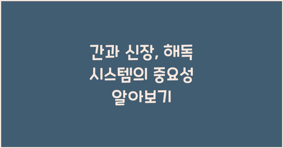 간과 신장, 해독 시스템