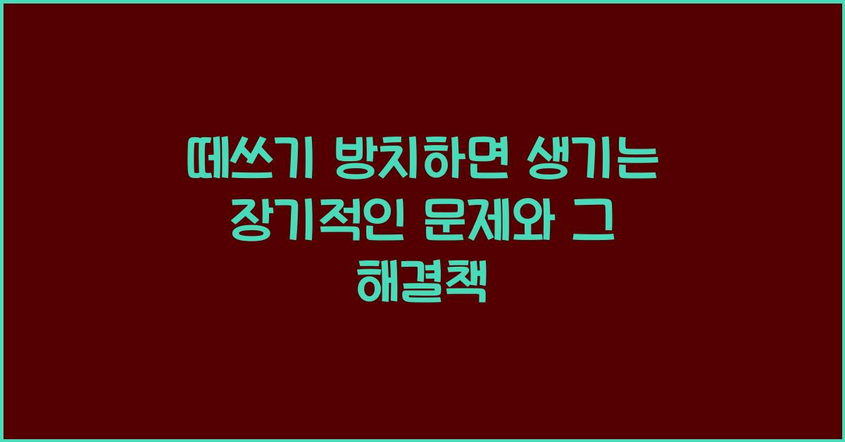떼쓰기 방치하면 생기는 장기적인 문제