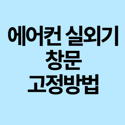 에어컨고정