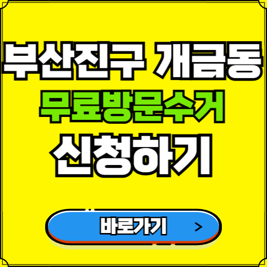부산 부산진구 개금동 폐가전 가전제품 무료방문수거 신청하기 ❘ 무상폐기 예약 버리기 버리는 방법