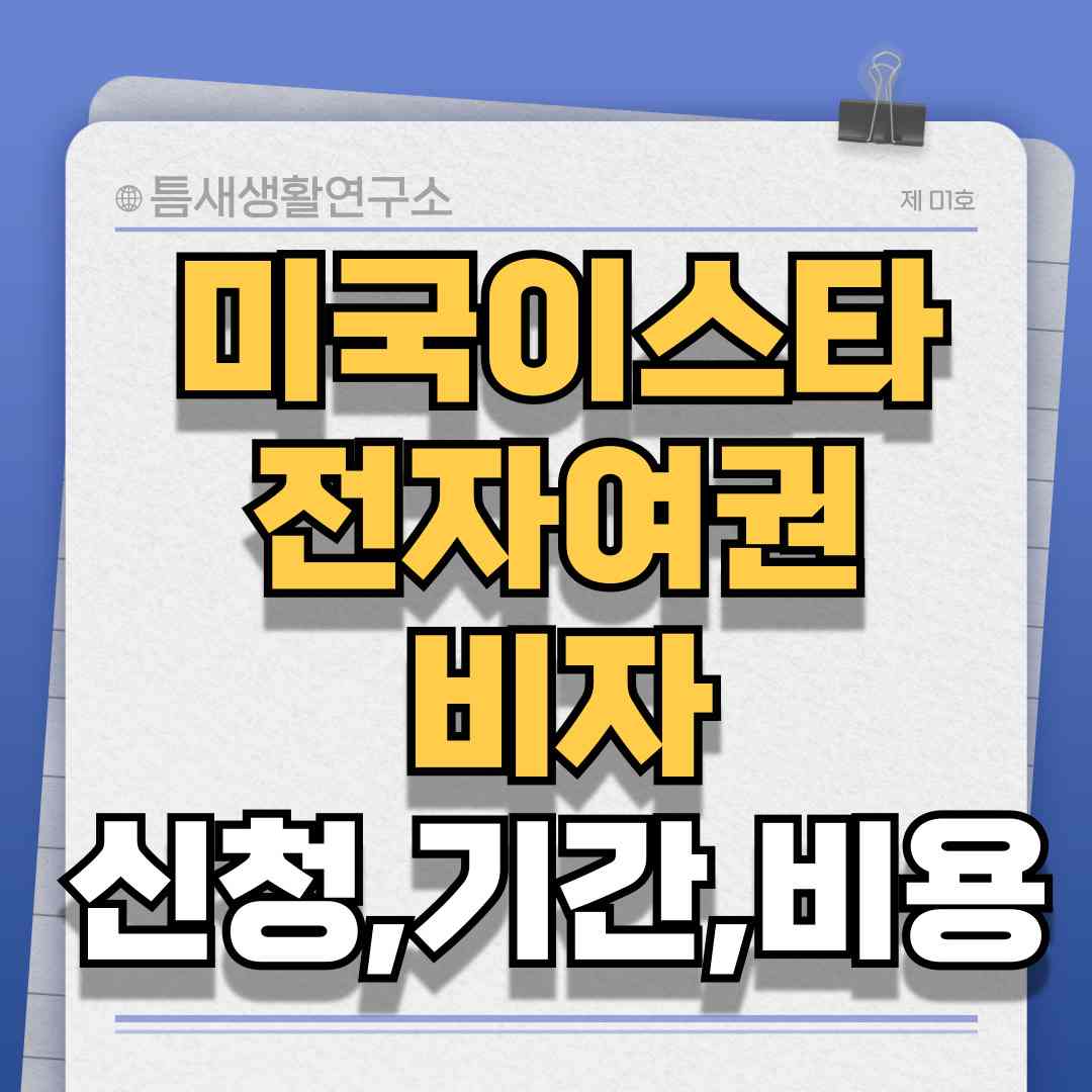 미국이스타비자-썸네일