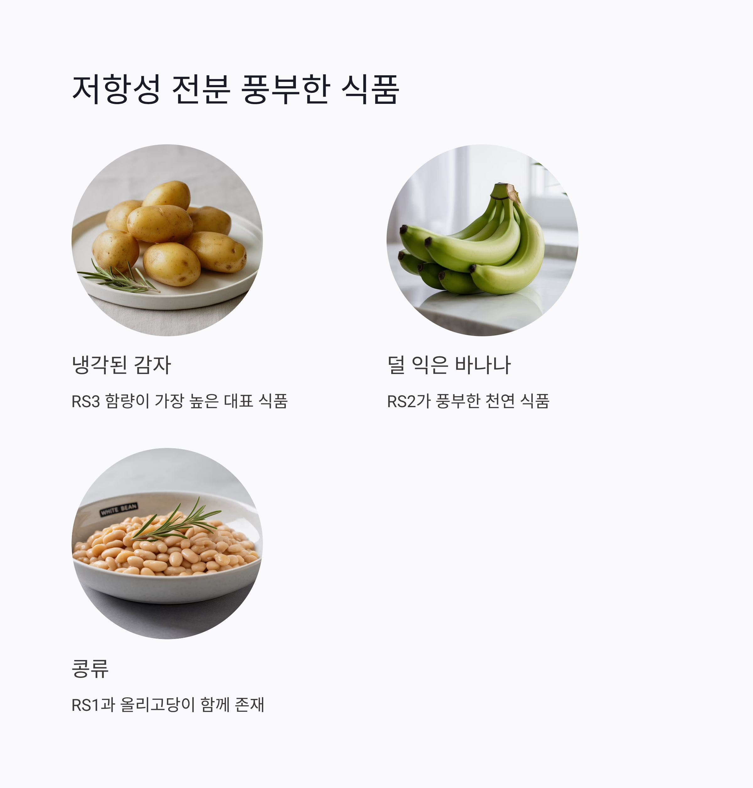 저항성 전분 풍부한 식품