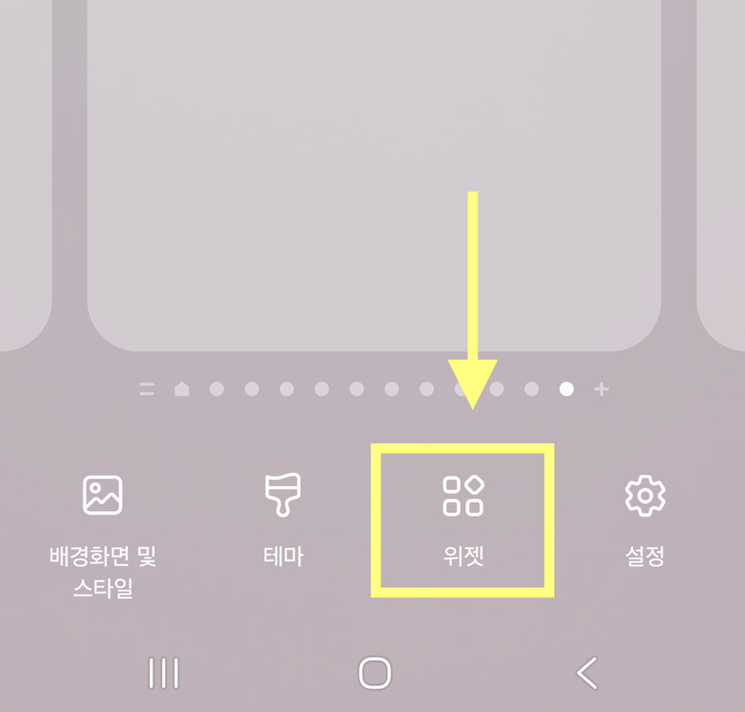 방법 2: 위젯 메뉴 선택하기