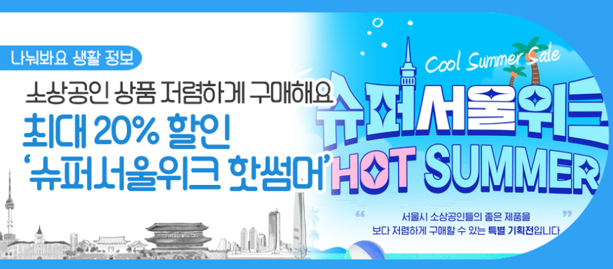 슈퍼서울위크 핫썸머 소상공인 제품 최대 20%할인 온라인 쇼핑몰 바로가기