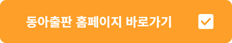 동아출판 홈페이지 바로가기