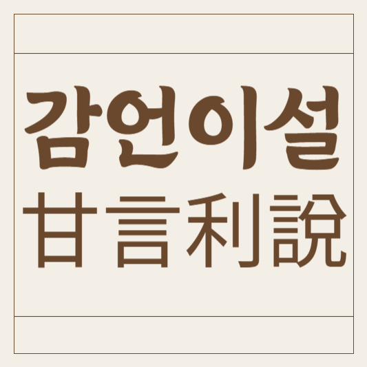 감언이설