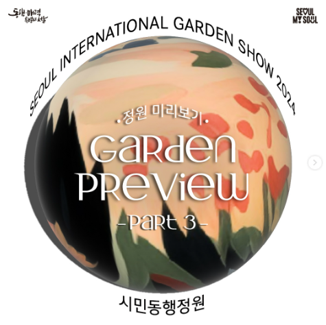 서울국제정원박람회