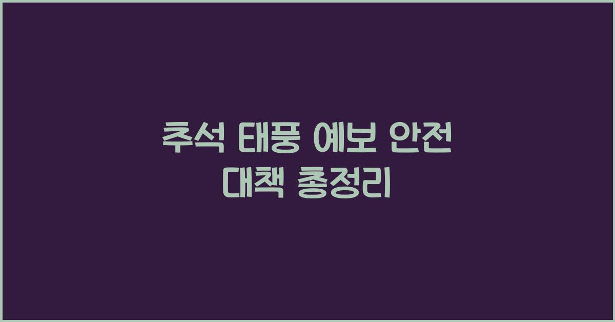 추석 태풍