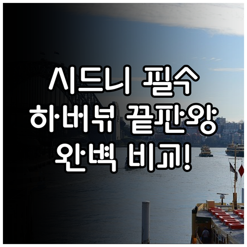 시드니 럭셔리 호텔 5곳 하버뷰 위치..