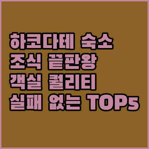 일본 하코다테 숙소 추천 베스트 5 ..