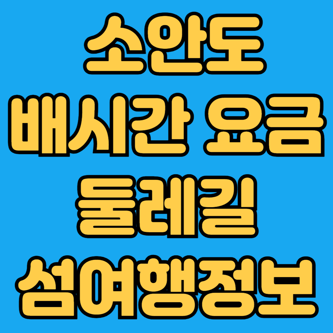 소안도 배시간 요금 둘레길 섬여행정보