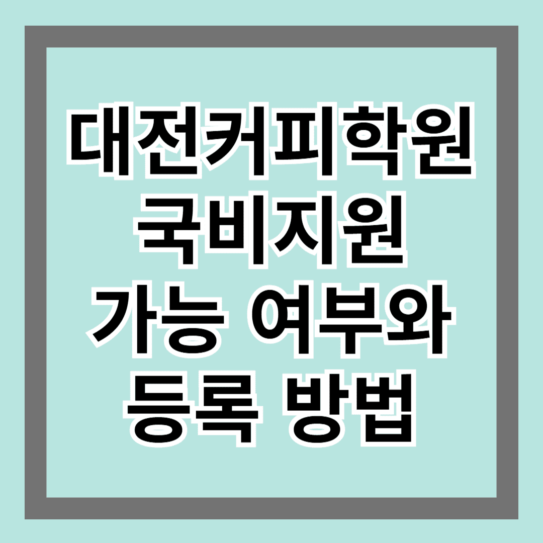 대전커피학원 국비지원 가능 여부와 등록방법