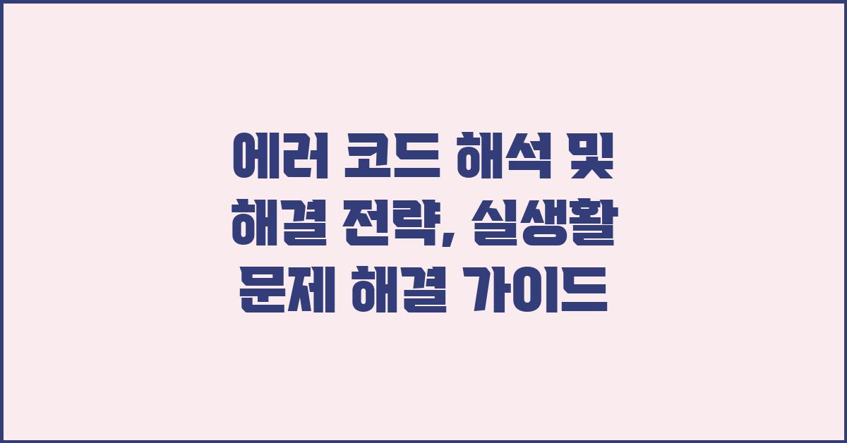 에러 코드 해석 및 해결 전략