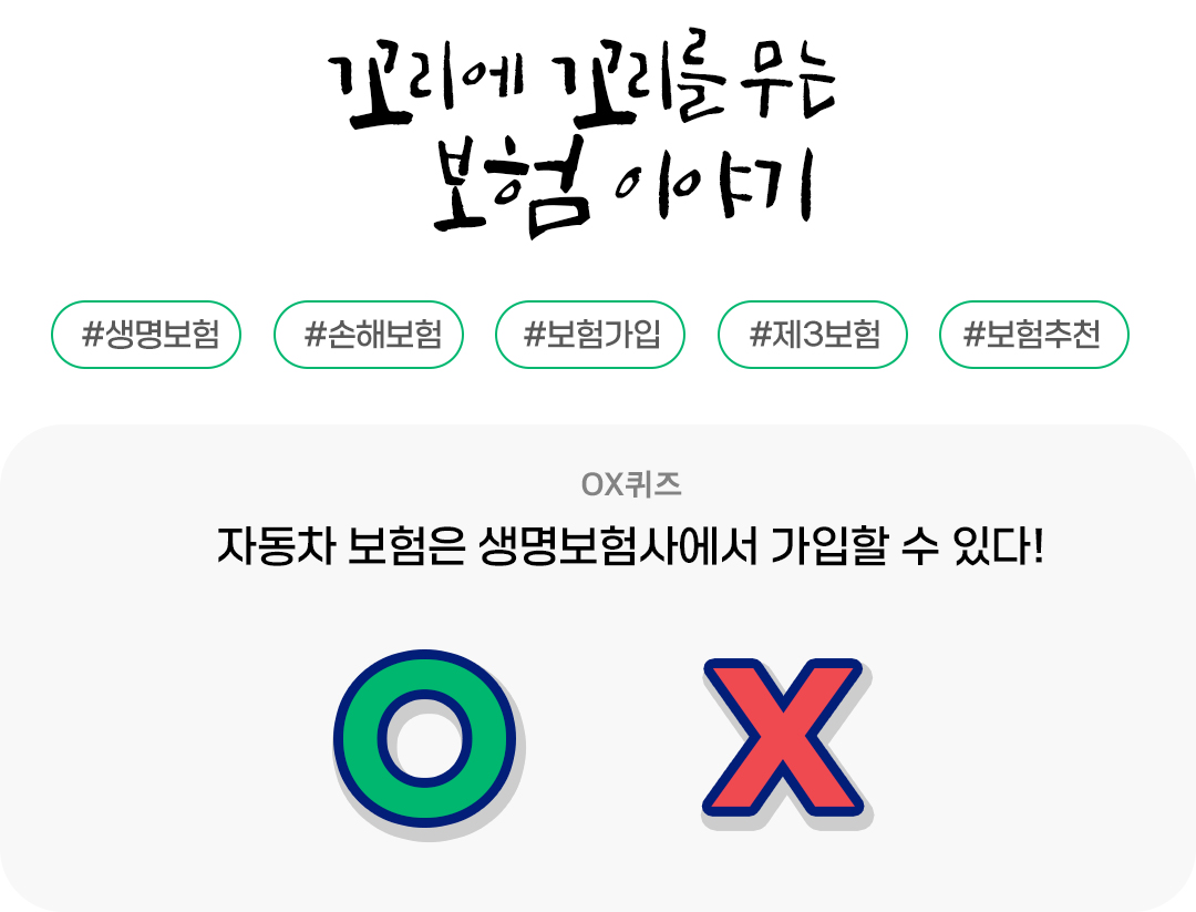 #보험 #꼬리에꼬리를무는보험이야기 #꼬꼬무보험이야기 #OX퀴즈 #자동차보험 #생명보험