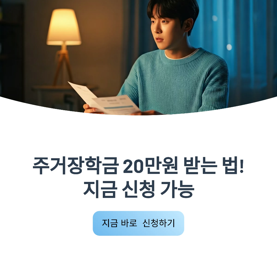 2025 주거안정장학금 자격조건·신청방법 총정리 – 놓치면 손해!