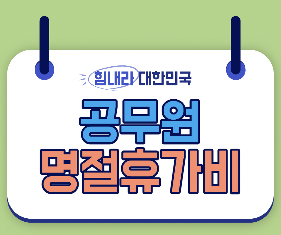 공무원-명절휴가비-지급대상