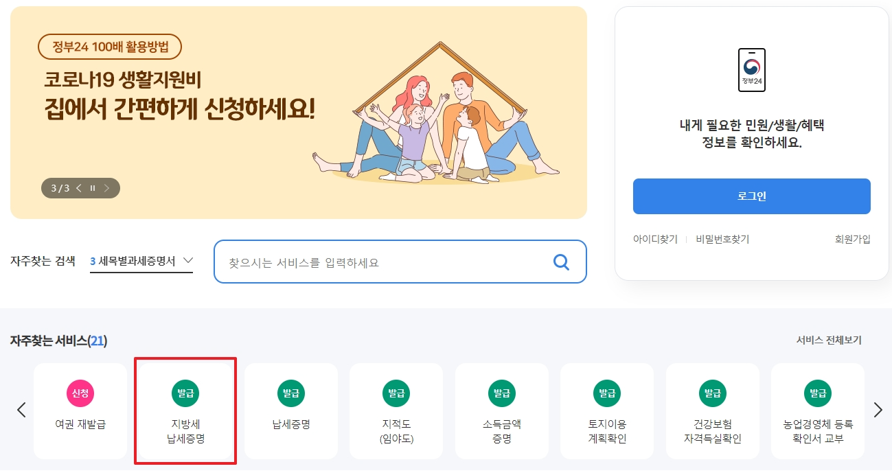 지방세 납입증명서 발급