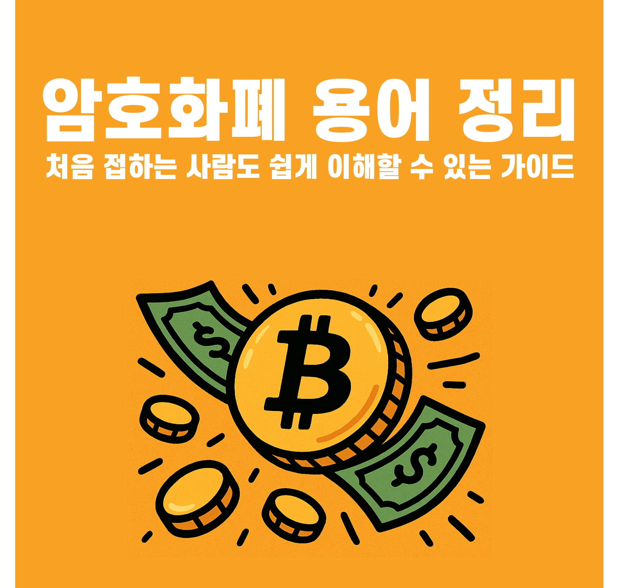 암호화폐 용어 정리📘 처음 접하는 사람도 쉽게 이해할 수 있는 가이드 썸네일