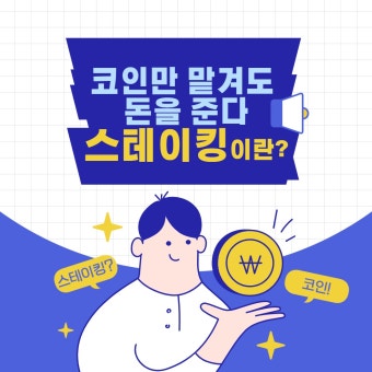스테이킹