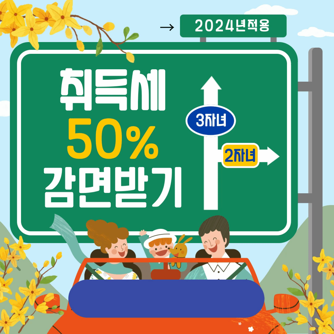 두자녀-가정-자동차-취득세-썸네일