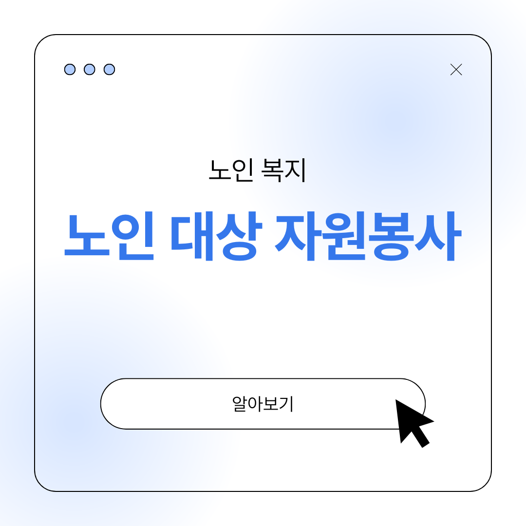 노인 대상 자원봉사