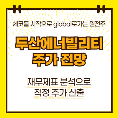 두산에너빌리티 주가 전망