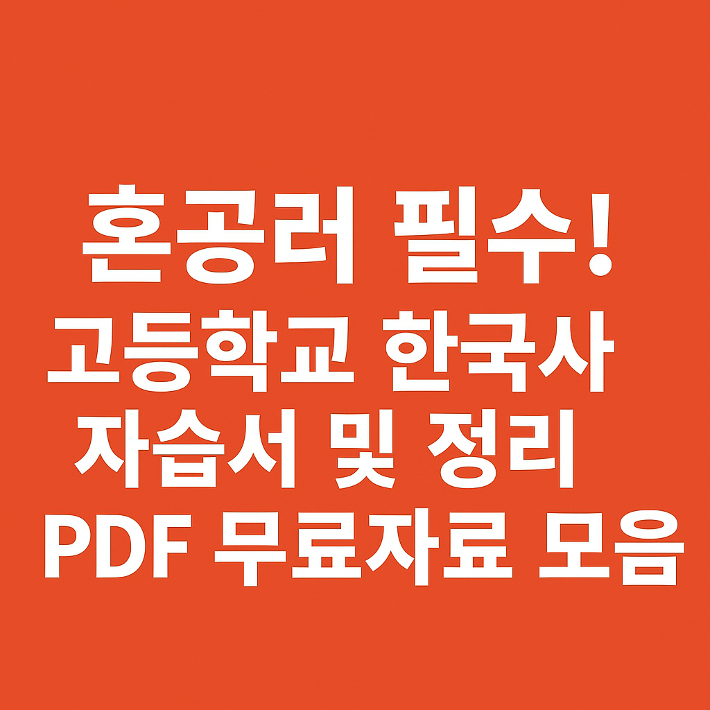 고등학교 한국사 자습서 및 정리 PDF 무료자료 모음