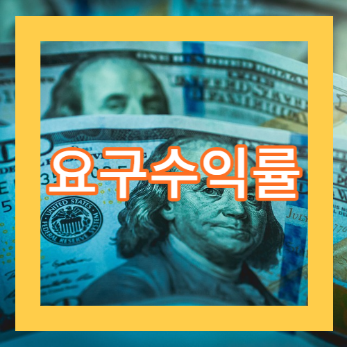 요구수익률이란