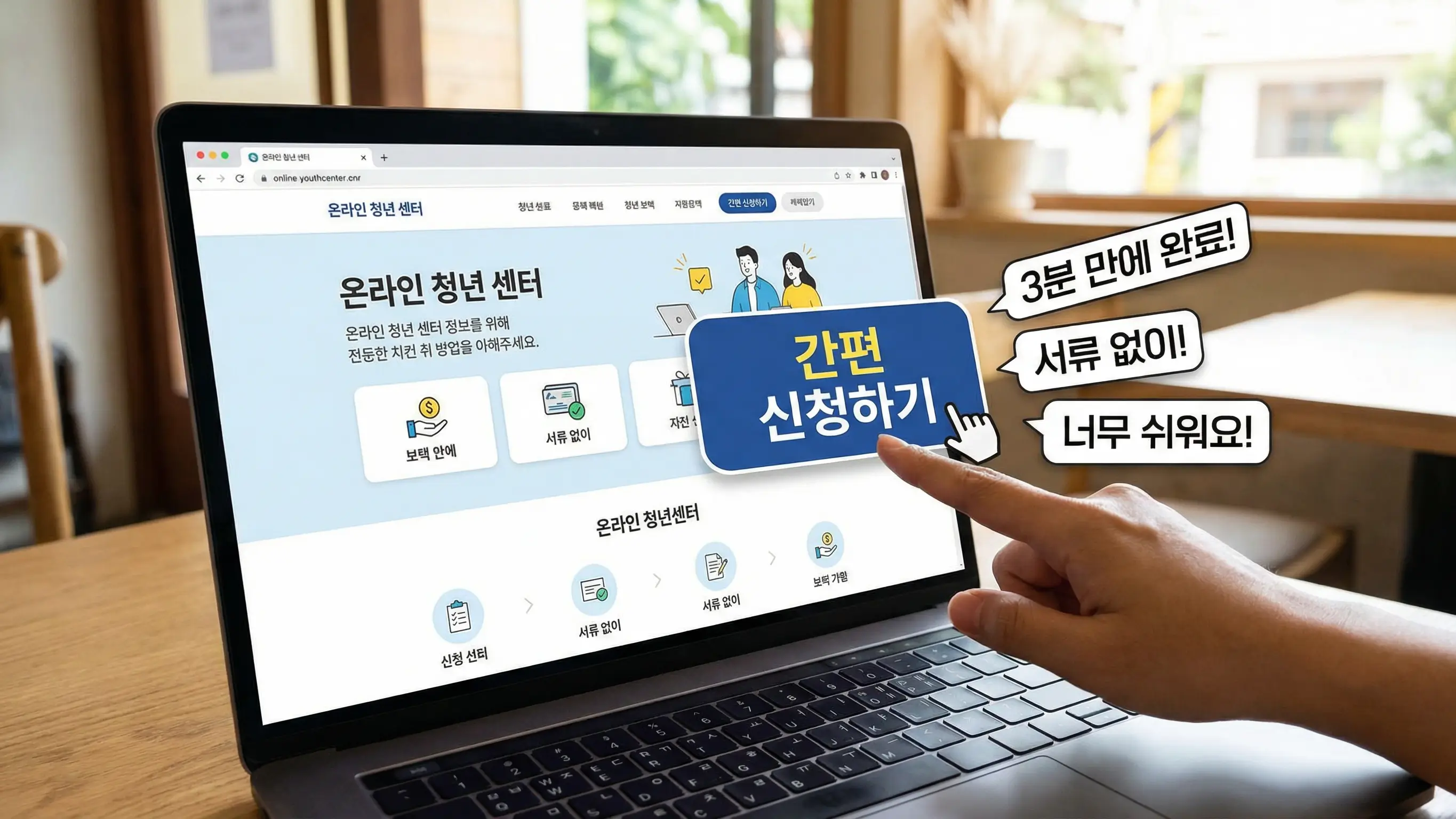 노트북 화면에 띄워진 온라인 청년 센터 홈페이지와 신청 버튼을 클릭하는 손, 간편한 신청 과정을 강조