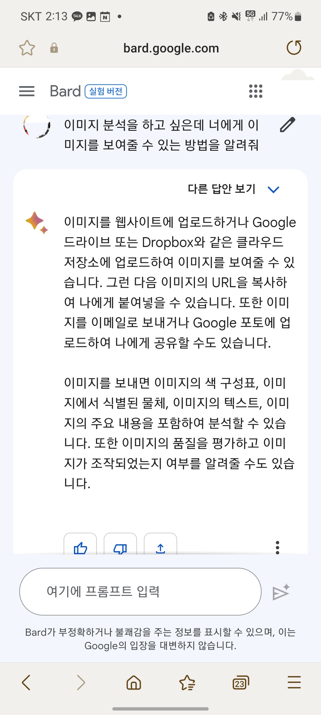 바드에게 이미지 업로드 방법을 물어보았을 땨 나온 답변 예시