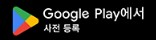 구글 플레이에서 사전 등록