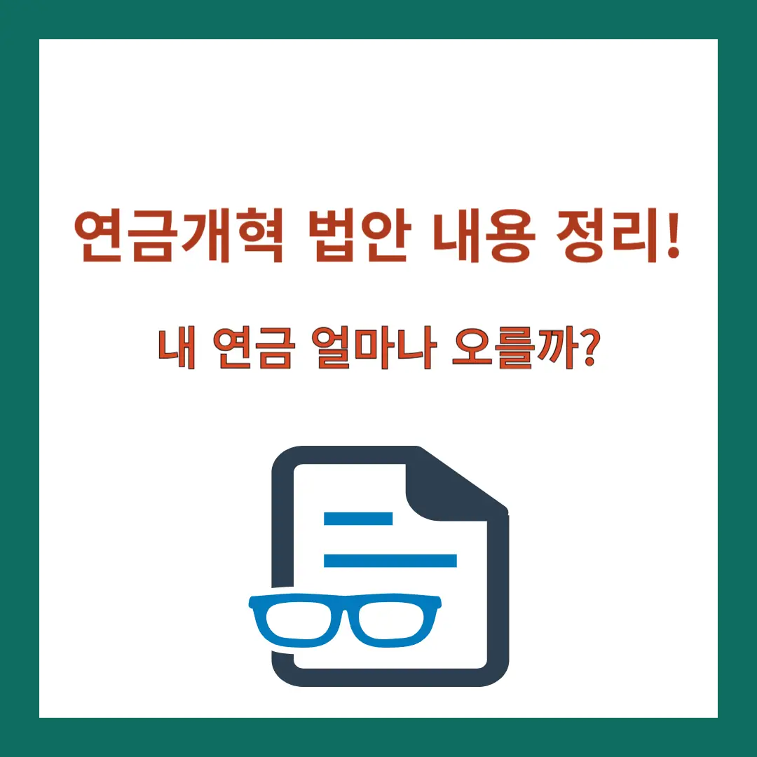연금개혁-내용