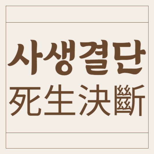 사생결단