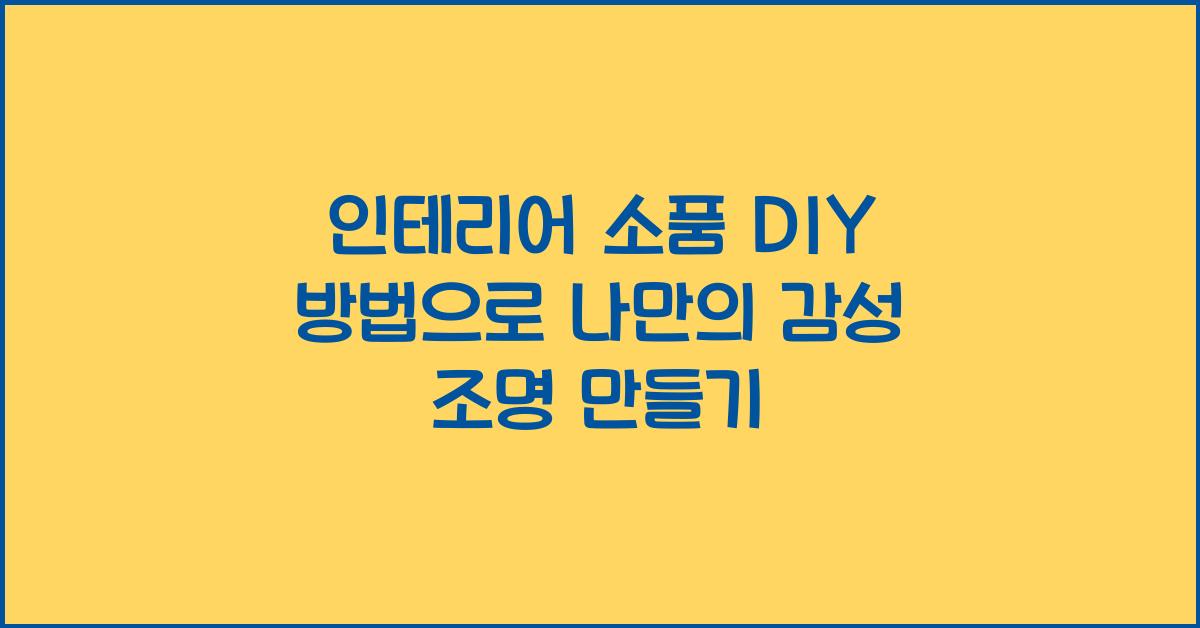 인테리어 소품 DIY 방법