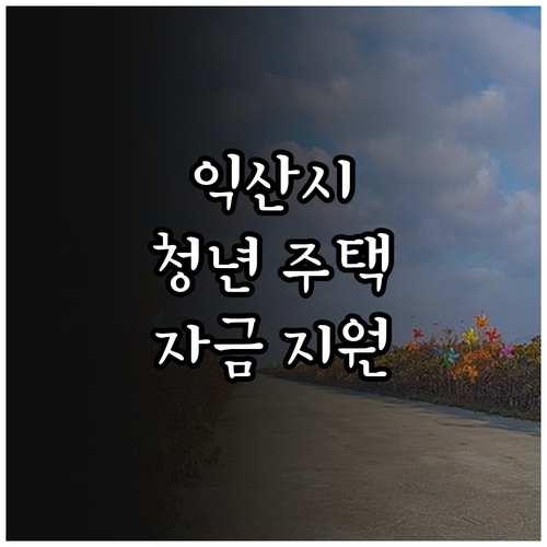 익산시 청년 주택 자금 지원, 202..