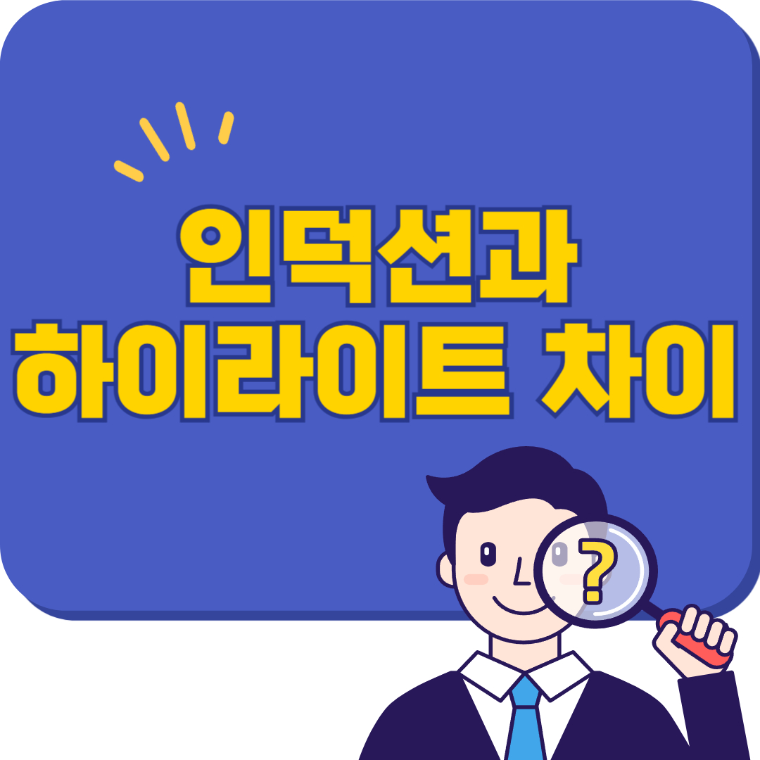 인덕션과 하이라이트 차이