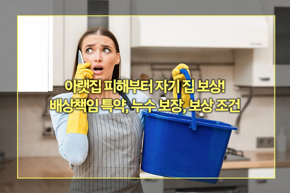 배상책임 특약, 누수 보장, 보상 조건