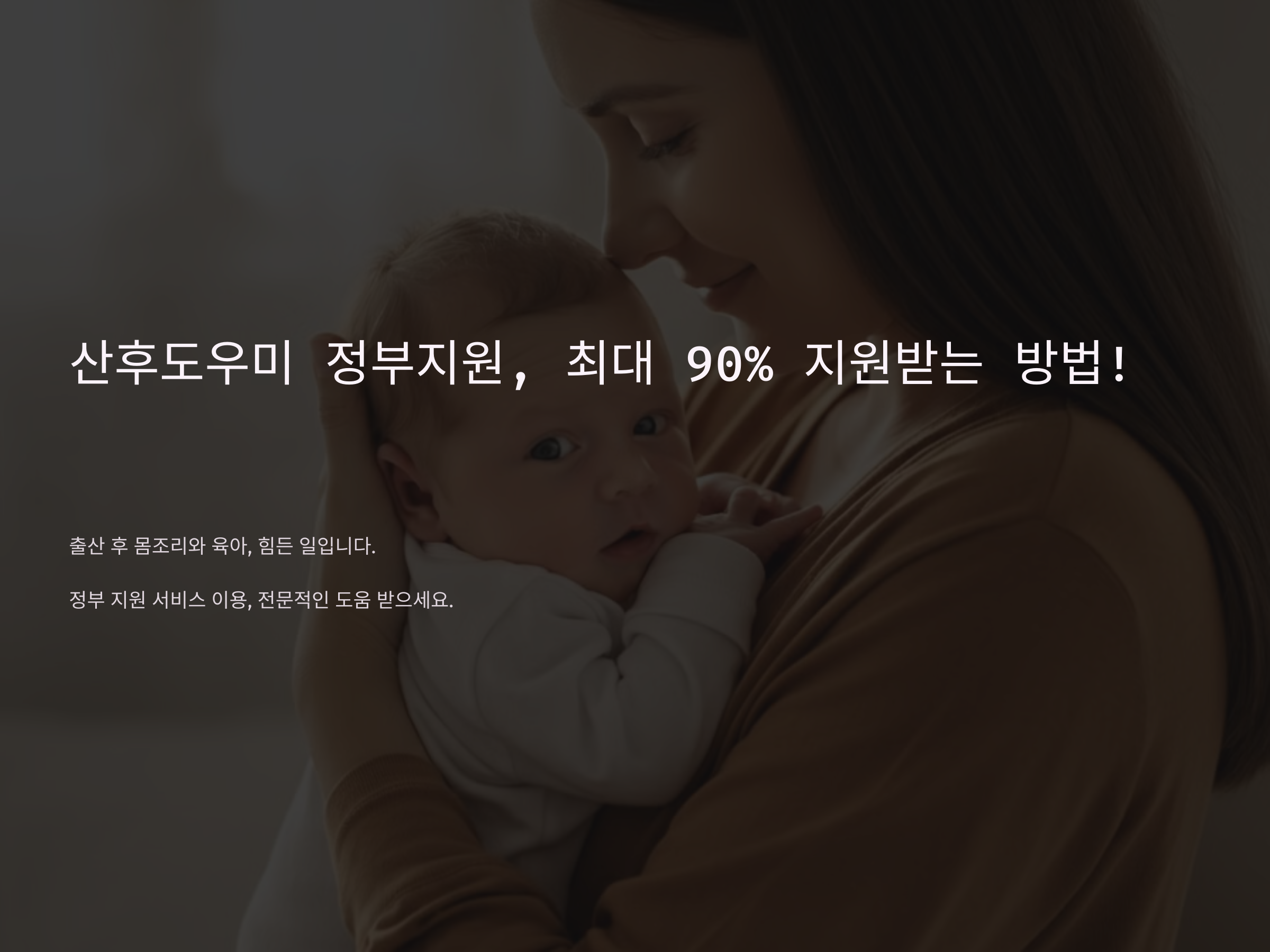 산후도우미 정부지원, 최대 90% 지원받는 방법!