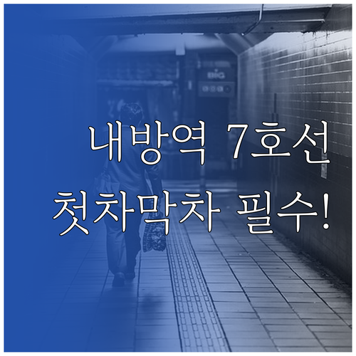 내방역 지하철 7호선 시간표 배차 간..