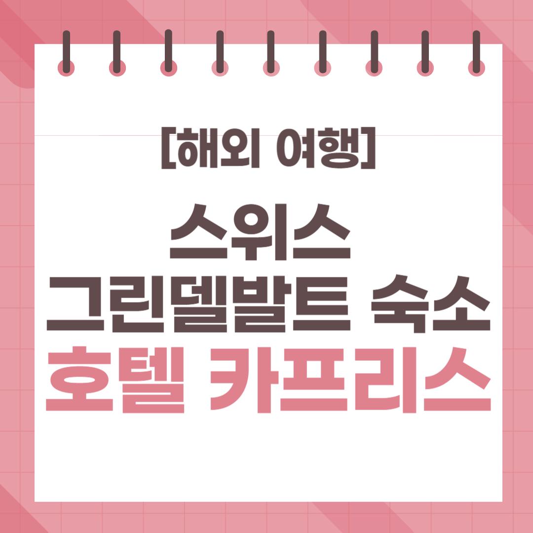 스위스-그린델발트-호텔-카프리스