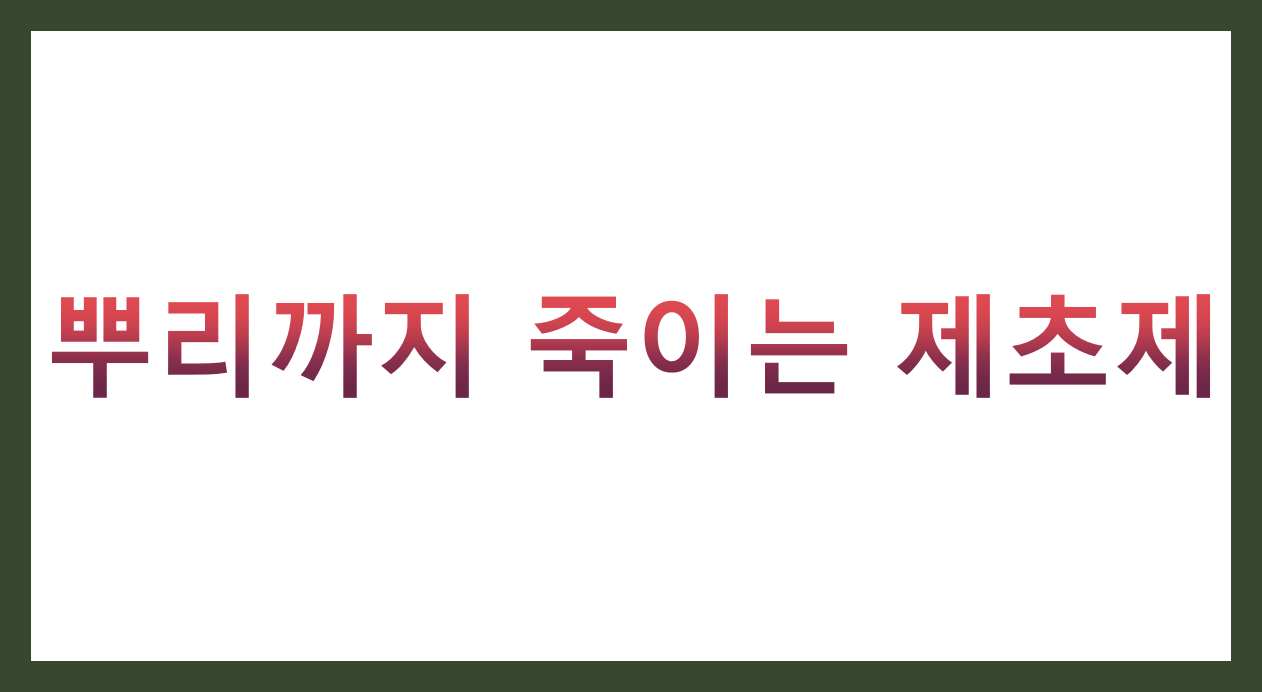 뿌리까지 죽이는 제초제