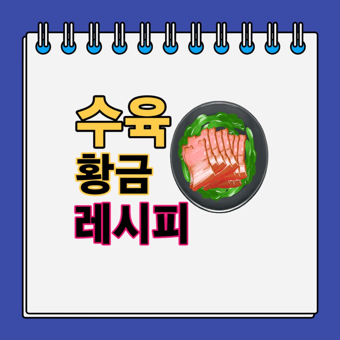 수육-황금-레시피