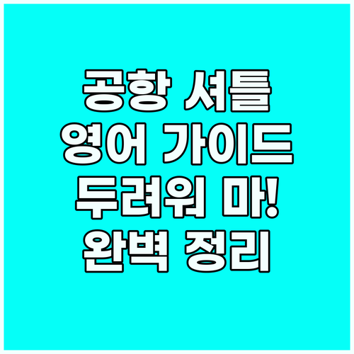 공항 셔틀 영어, 더 이상 두려워 마..
