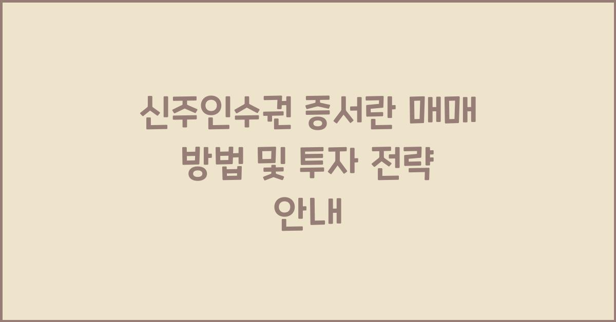 신주인수권 증서란 매매 방법