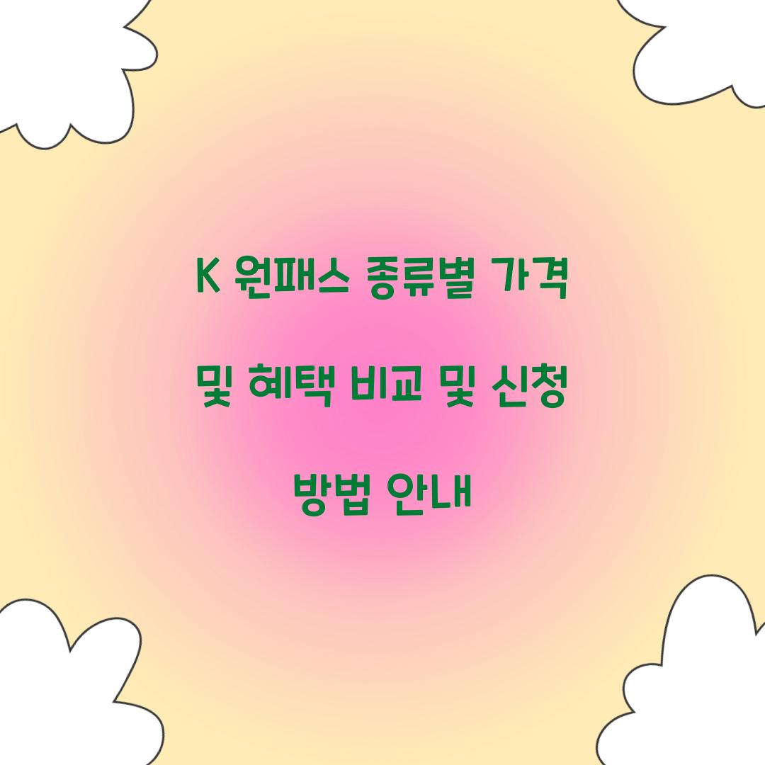 K 원패스 종류별 가격 및 혜택 비교