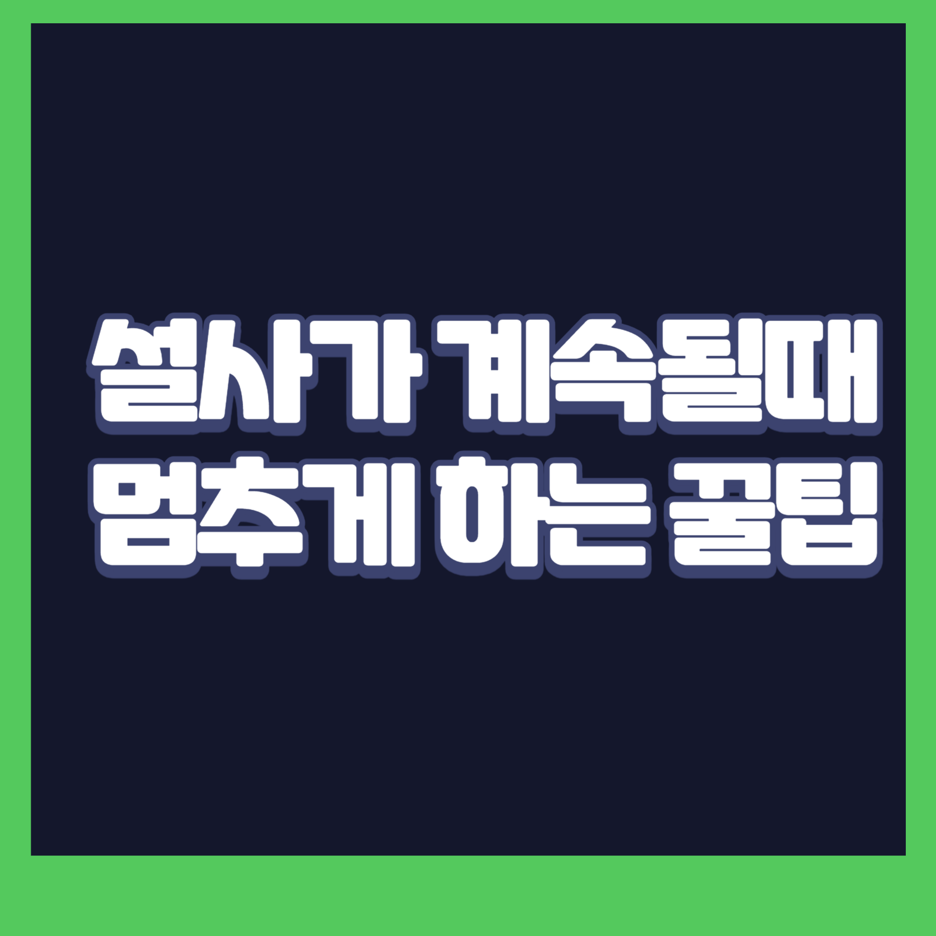 설사가 계속될 때