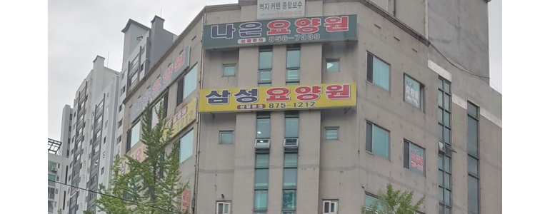 서울 관악구 요양원