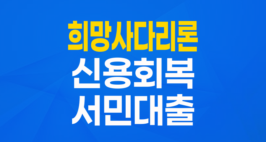 다시 일어설 당신을 위한 희망! 신용회복위원회 '희망사다리론' 완벽 가이드